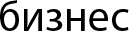 бизнес