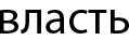 власть
