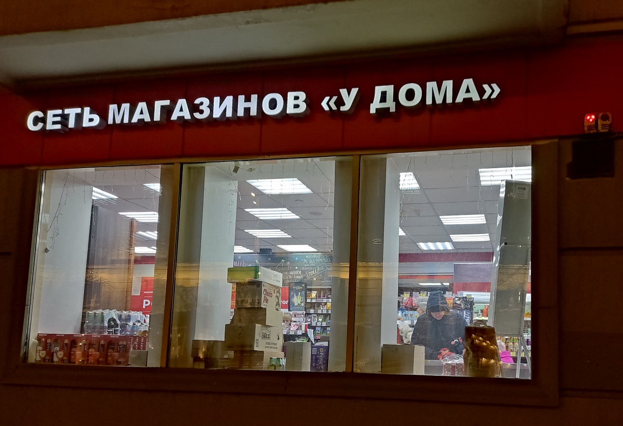 Сеть магазинов у дома